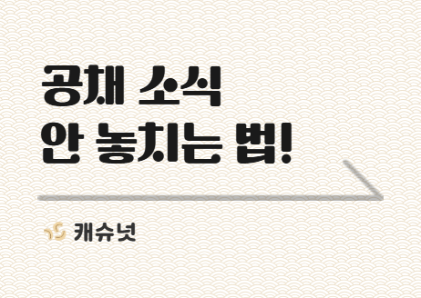 *주목* 2026 상반기 공채소식 안 놓치는 법! | 취준생 뉴스레터 캐슈넛